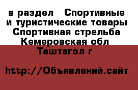  в раздел : Спортивные и туристические товары » Спортивная стрельба . Кемеровская обл.,Таштагол г.